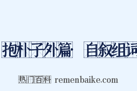 抱朴子外篇·自叙组词是什么意思的图片